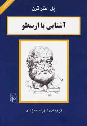 آشنایی با ارسطو